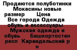 Продаются полуботинки Мокасины,новые.размер 42 › Цена ­ 2 000 - Все города Одежда, обувь и аксессуары » Мужская одежда и обувь   . Башкортостан респ.,Караидельский р-н